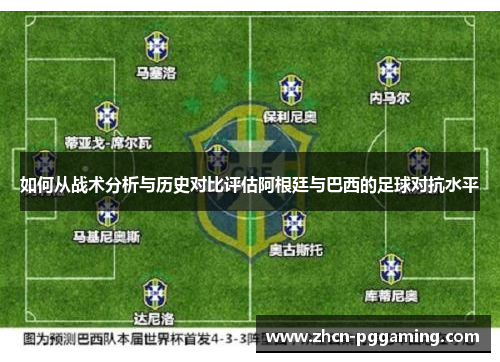如何从战术分析与历史对比评估阿根廷与巴西的足球对抗水平