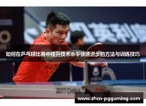 如何在乒乓球比赛中提升技术水平快速进步的方法与训练技巧