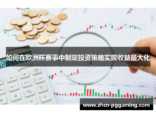 如何在欧洲杯赛事中制定投资策略实现收益最大化