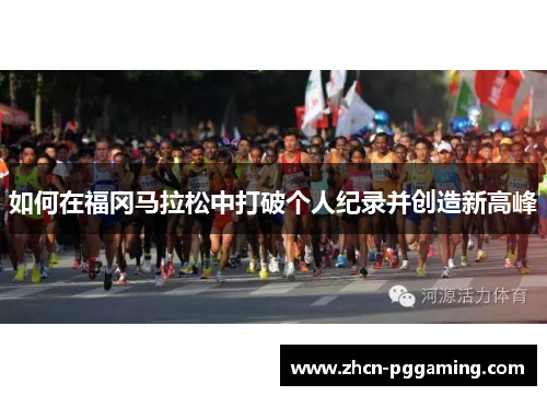 如何在福冈马拉松中打破个人纪录并创造新高峰