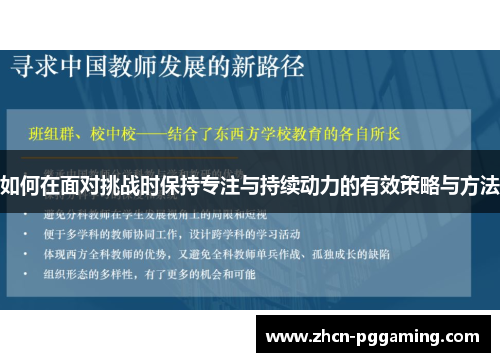 如何在面对挑战时保持专注与持续动力的有效策略与方法