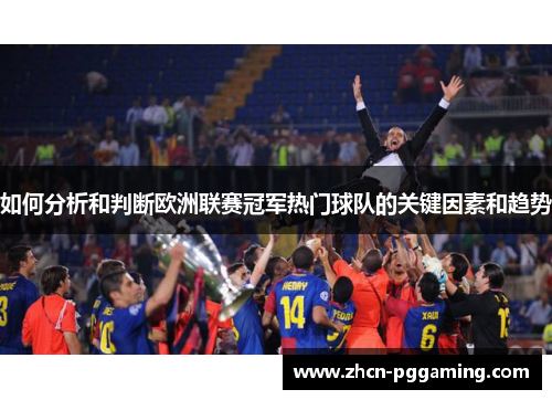 如何分析和判断欧洲联赛冠军热门球队的关键因素和趋势