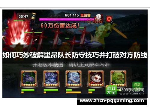 如何巧妙破解里昂队长防守技巧并打破对方防线