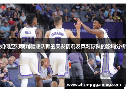 如何应对裁判驱逐沃顿的突发情况及其对球队的影响分析