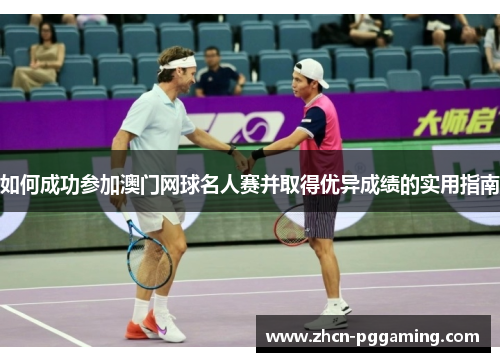 如何成功参加澳门网球名人赛并取得优异成绩的实用指南