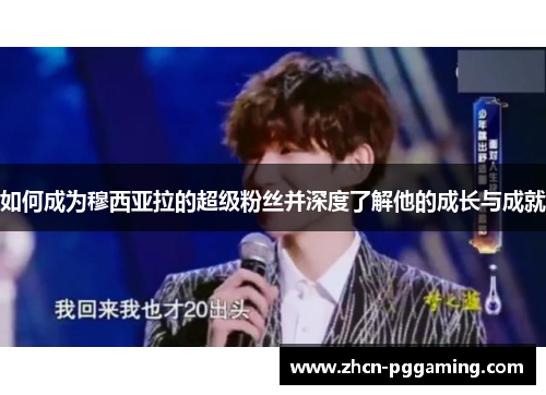 如何成为穆西亚拉的超级粉丝并深度了解他的成长与成就