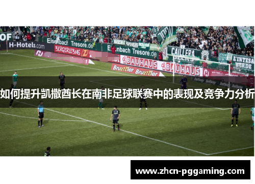 如何提升凯撒酋长在南非足球联赛中的表现及竞争力分析