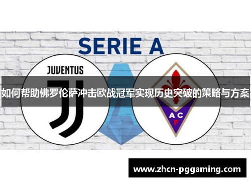 如何帮助佛罗伦萨冲击欧战冠军实现历史突破的策略与方案