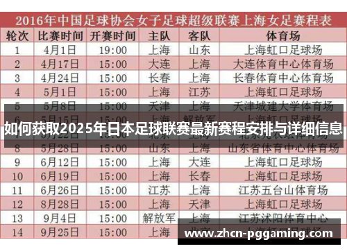 如何获取2025年日本足球联赛最新赛程安排与详细信息