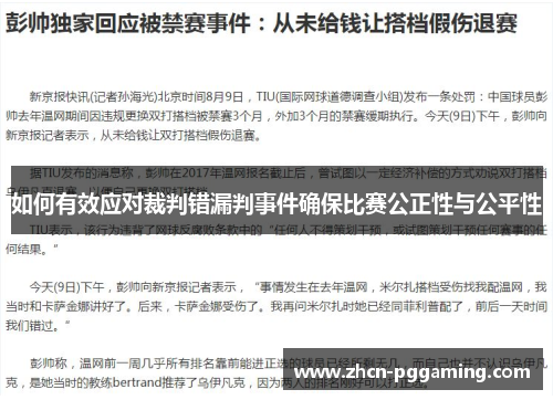 如何有效应对裁判错漏判事件确保比赛公正性与公平性