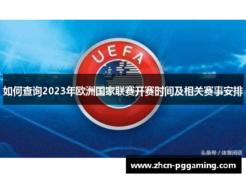 如何查询2023年欧洲国家联赛开赛时间及相关赛事安排