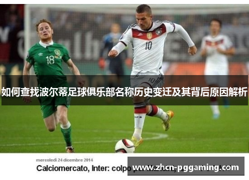如何查找波尔蒂足球俱乐部名称历史变迁及其背后原因解析