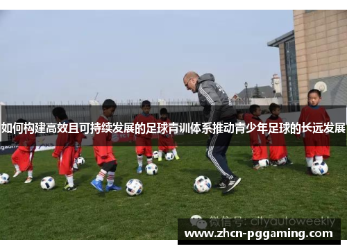 如何构建高效且可持续发展的足球青训体系推动青少年足球的长远发展