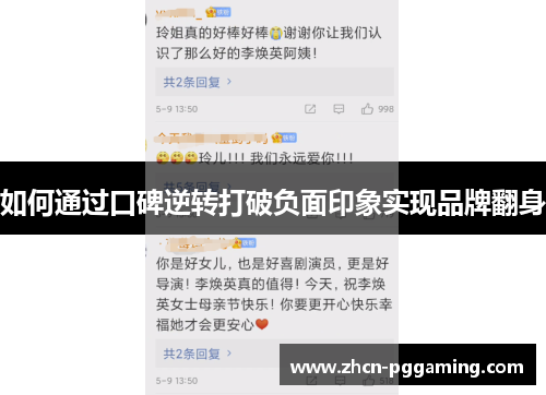 如何通过口碑逆转打破负面印象实现品牌翻身