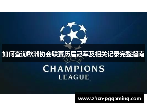 如何查询欧洲协会联赛历届冠军及相关记录完整指南