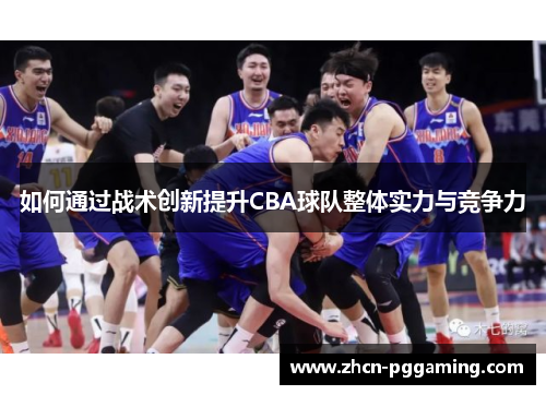 如何通过战术创新提升CBA球队整体实力与竞争力