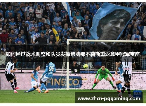 如何通过战术调整和队员发挥帮助那不勒斯重返意甲冠军宝座