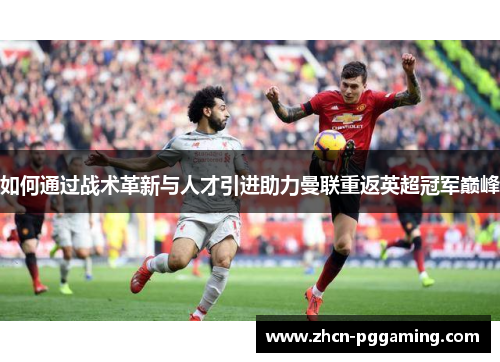 如何通过战术革新与人才引进助力曼联重返英超冠军巅峰