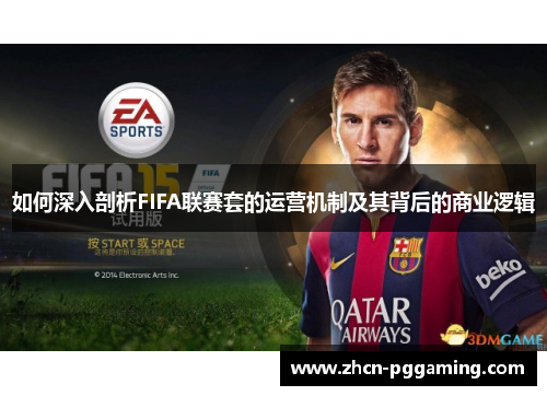 如何深入剖析FIFA联赛套的运营机制及其背后的商业逻辑