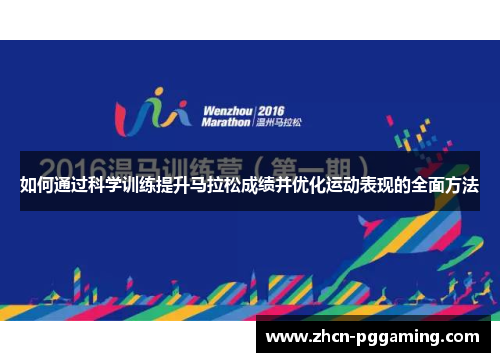 如何通过科学训练提升马拉松成绩并优化运动表现的全面方法