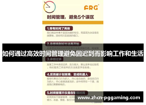 如何通过高效时间管理避免因迟到而影响工作和生活