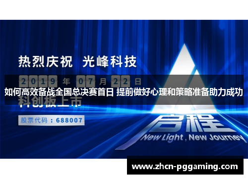 如何高效备战全国总决赛首日 提前做好心理和策略准备助力成功