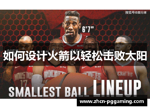 如何设计火箭以轻松击败太阳