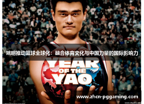 姚明推动篮球全球化：融合体育文化与中国力量的国际影响力