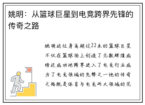 姚明：从篮球巨星到电竞跨界先锋的传奇之路