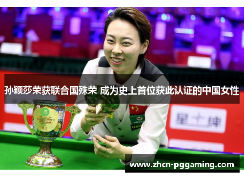 孙颖莎荣获联合国殊荣 成为史上首位获此认证的中国女性