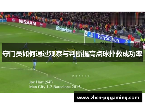 守门员如何通过观察与判断提高点球扑救成功率