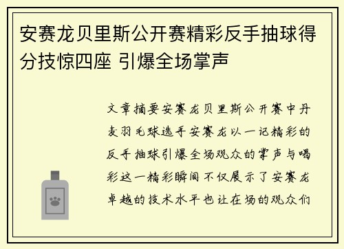 安赛龙贝里斯公开赛精彩反手抽球得分技惊四座 引爆全场掌声