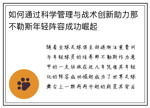 如何通过科学管理与战术创新助力那不勒斯年轻阵容成功崛起
