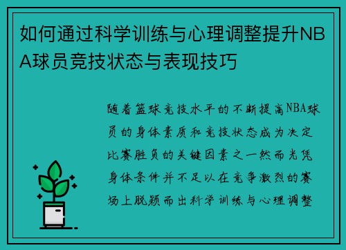 如何通过科学训练与心理调整提升NBA球员竞技状态与表现技巧