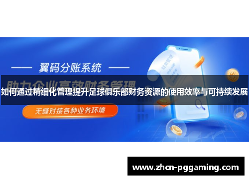 如何通过精细化管理提升足球俱乐部财务资源的使用效率与可持续发展