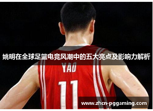 姚明在全球足篮电竞风潮中的五大亮点及影响力解析