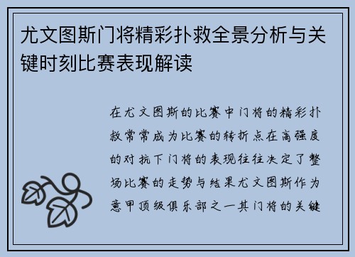 尤文图斯门将精彩扑救全景分析与关键时刻比赛表现解读