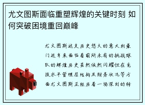 尤文图斯面临重塑辉煌的关键时刻 如何突破困境重回巅峰