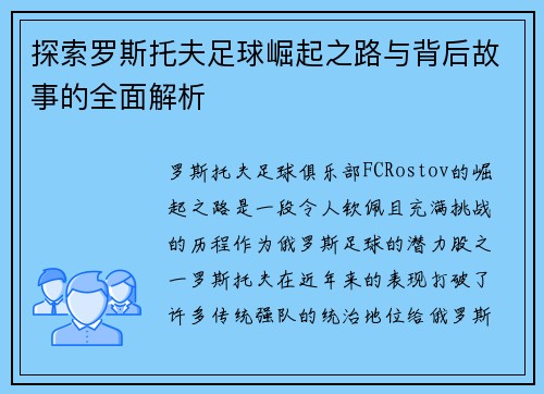 探索罗斯托夫足球崛起之路与背后故事的全面解析