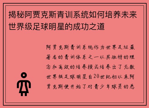 揭秘阿贾克斯青训系统如何培养未来世界级足球明星的成功之道
