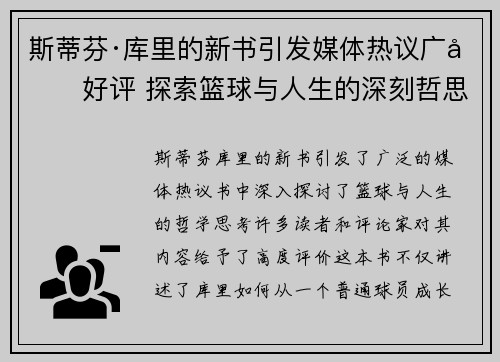 斯蒂芬·库里的新书引发媒体热议广受好评 探索篮球与人生的深刻哲思