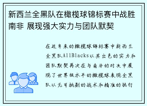 新西兰全黑队在橄榄球锦标赛中战胜南非 展现强大实力与团队默契