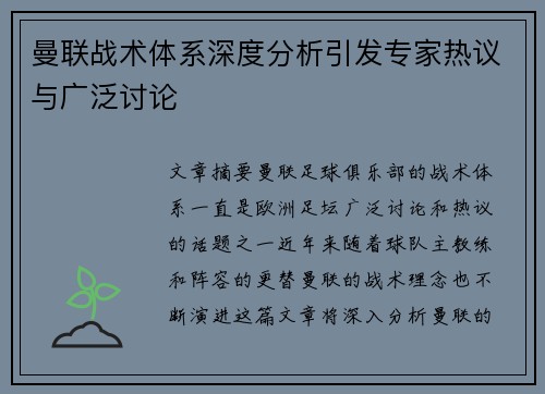曼联战术体系深度分析引发专家热议与广泛讨论