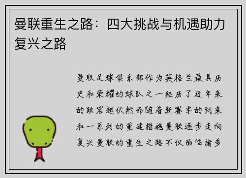 曼联重生之路：四大挑战与机遇助力复兴之路