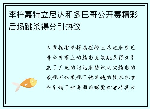 李梓嘉特立尼达和多巴哥公开赛精彩后场跳杀得分引热议
