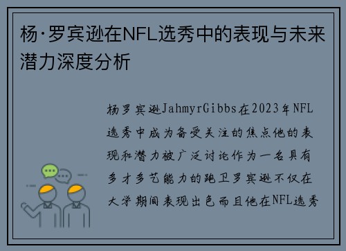 杨·罗宾逊在NFL选秀中的表现与未来潜力深度分析