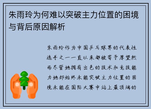 朱雨玲为何难以突破主力位置的困境与背后原因解析