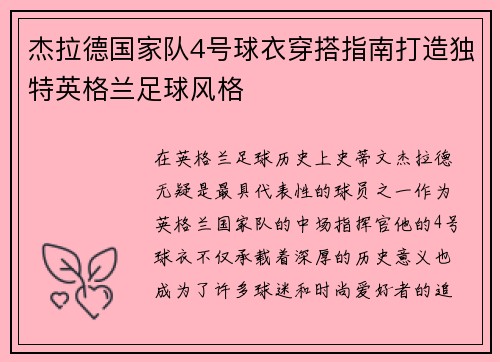 杰拉德国家队4号球衣穿搭指南打造独特英格兰足球风格