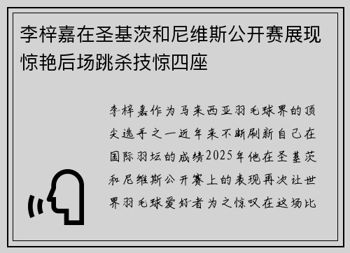 李梓嘉在圣基茨和尼维斯公开赛展现惊艳后场跳杀技惊四座