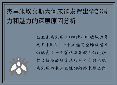 杰里米埃文斯为何未能发挥出全部潜力和魅力的深层原因分析